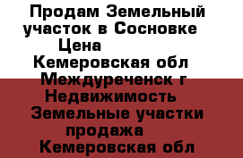 Продам Земельный участок в Сосновке › Цена ­ 150 000 - Кемеровская обл., Междуреченск г. Недвижимость » Земельные участки продажа   . Кемеровская обл.